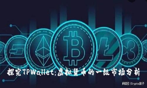 探究TPWallet：虚拟货币的一级市场分析
