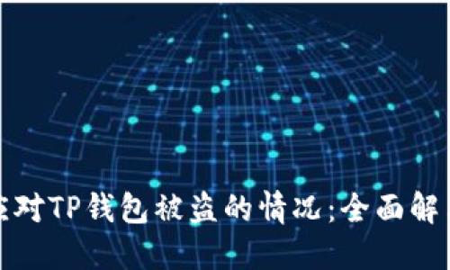 如何应对TP钱包被盗的情况：全面解决方案