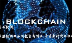 与关键词：区块链游戏如