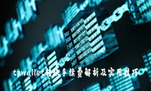 tpwallet转账手续费解析及实用技巧