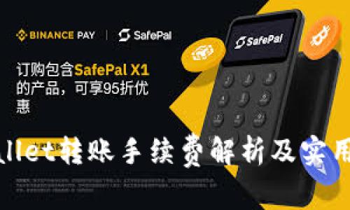 tpwallet转账手续费解析及实用技巧