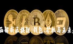  全面解析区块链：钱包、