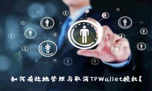 如何有效地管理与取消TPWallet授权？