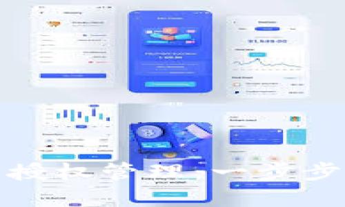 如何取消加密钱包授权管理：一步步教你安全解除授权