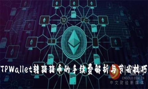 TPWallet转猪猪币的手续费解析与节省技巧