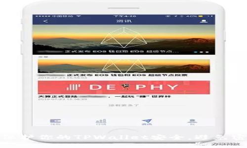 : 如何保护你的TPWallet安全，避免密码被盗