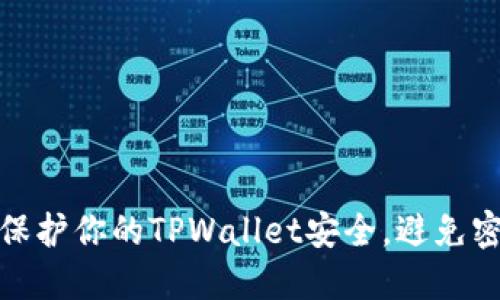 : 如何保护你的TPWallet安全，避免密码被盗