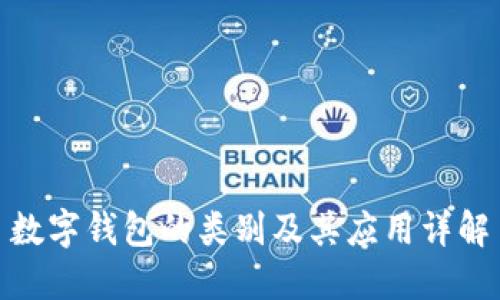 数字钱包的类别及其应用详解