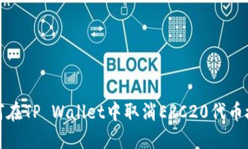 如何在TP Wallet中取消ERC20代币授权