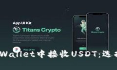  如何在TPWallet中接收USDT：