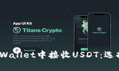  如何在TPWallet中接收USDT：选择正确的链