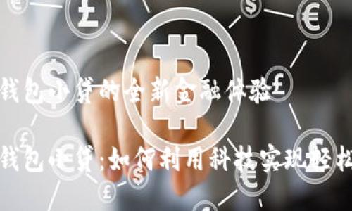 数字钱包小贷的全新金融体验

数字钱包小贷：如何利用科技实现轻松借贷