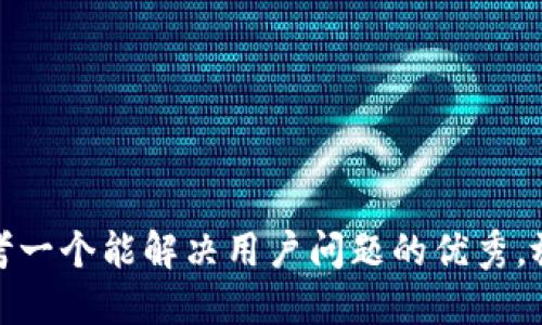 思考一个能解决用户问题的优秀，放进