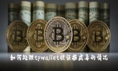 如何处理tpwallet被误报病毒
