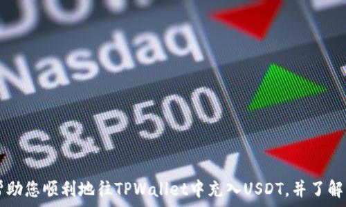   
如何往tpwallet里充u

tpwallet, 充u, 数字货币/guanjianci

一、引言
随着数字货币的不断发展和普及，越来越多的人开始使用数字钱包来存储和管理自己的资产。TPWallet作为一款功能强大的数字钱包，支持多种类型的数字货币，特别是USDT（通常用“U”表示）。对于新用户或初次使用TPWallet的人来说，往钱包中充入USDT可能会出现一些困惑，本文将详细阐述如何在TPWallet中充值USDT，并提供一些常见问题的解答。

二、TPWallet概述
TPWallet是一款多功能的数字货币钱包，除了支持USDT外，还支持比特币、以太坊等众多主流数字货币。用户能方便地通过所提供的功能对数字货币进行存储、转账和管理。同时，TPWallet还提供了安全性高、操作简便的特点，使用户在进行数字货币交易时更加顺畅。了解TPWallet的基本功能有助于用户更好地使用它进行充币操作。

三、充U的准备工作
在开始往TPWallet中充值USDT之前，用户需要完成以下准备工作：
ol
li下载并安装TPWallet：首先用户需要在其手机应用商店搜索并下载TPWallet，并进行安装。/li
li注册或登录：安装完毕后，用户需注册账户或者使用已有账户进行登录。在登录过程中，用户可能需要完成身份验证。/li
li获取钱包地址：在成功登录后，用户需要找到USDT的接收地址。一般可以在“资产”页面找到USDT，并点击进入以查看该资产的相关信息和接收地址。/li
/ol

四、充U操作步骤
以下是通过TPWallet充值USDT的具体步骤：
ol
li获取USDT充值地址：在TPWallet的USDT页面，点击“接收”按钮。系统将自动生成一个充币地址，用户可以选择通过扫一扫或复制将地址保存。/li
li选择充入方式：用户可以通过多种方式充入USDT，包括从交易所直接转账、通过其他钱包转账、或者使用场外交易。/li
li进行转账：如果用户选择从交易所转入，需要进入交易所，选择提币，填写TPWallet中复制的充值地址，并输入欲提取的数量。务必检查地址是否正确，以避免资产损失。/li
li确认操作：所有信息确认无误后，用户可以提交转账请求。根据所选择的转账方式和网络的具体情况，确认到账时间可能有所不同。通常情况下，在区块链网络正常的情况下，转账会在几分钟内完成。/li
li查看余额：转账成功后，用户可以回到TPWallet，在USDT资产页面查看余额，确认充值是否成功。/li
/ol

五、常见问题解答

h41. TPWallet支持哪些交易网关充值USDT？/h4
TPWallet不仅支持主流的交易所直接转账充值USDT，还支持通过各种区块链网络进行充值。具体支持的网络可能会有所不同，如ERC20（以太坊网络）、TRC20（波场网络）、BEP20（币安智能链网络）等。选择正确的网络在进行充值时非常重要，如果网络选择不匹配，充入的USDT可能无法到账。因此，用户在转账前需要确认TPWallet中选择的网络类型与所使用的转账平台一致。大多数用户会选择使用ERC20网络进行充值，但这通常伴随着较高的交易费用。此外，TRC20网络的低交易费用和快速处理时间让它逐渐成为用户的热门选择。在选择网络时，用户也要考虑其使用的交易平台，是否支持指向所选网络。如果不确定可以咨询交易所的客服或查阅相关的支持文档。

h42. 充值USDT失败的原因有哪些？/h4
用户在往TPWallet中充值USDT时，可能会碰到充值失败的情况。失败的原因有以下几种：
ol
li地址错误：最常见的原因是充值时输入的地址有误，用户应仔细检查所 copied 的TPWallet地址是否完整且正确。/li
li网络选择错误：如前所述，交易网络必须与TPWallet中设定的资产网络一致，错误的网络可能导致充值失败。/li
li转账金额不足：有些交易平台可能对于最低提现额度有要求，若用户转账金额低于此额度，即便填写地址正确，也可能无法完成转账。/li
li交易状态不稳定：在高峰期，区块链网络可能处于拥堵状态。这可能导致充值延迟，甚至失败，用户需耐心等待，同时可通过区块链浏览器查看交易的状态。/li
/ol

h43. 如何查看USDT的到账状态？/h4
用户在TPWallet中充U后，可以通过以下方式查看充值的到账状态：
ol
li钱包页面：在TPWallet的资产页面查看USDT的余额，如果充值成功，余额会显示增加。/li
li区块链浏览器：用户可以将充值的TXID（交易哈希）输入到区块链浏览器中，查看该项交易的状态，确认其是否被网络确认。通过这样的方式，用户可以直观地判断出交易是否成功。/li
li时间等待：通常情况下充值需要一定的时间来确认，用户应耐心等待，若长时间未到账，可以考虑联系TPWallet的客服获得帮助。/li
/ol

h44. TPWallet安全吗？/h4
安全性是用户在使用数字钱包时最为关心的问题之一。TPWallet采取了多重安全措施来保障用户资产的安全，如下：
ol
li私钥管理：TPWallet的私钥保存在用户的设备中，只有用户自己掌握，未经用户授权，其他人无法随意访问。/li
li多重签名技术：为防止单点故障，TPWallet采用多重签名技术，确保每一笔交易都需要经过多个授权，降低了用户资产被盗风险。/li
li安全审核：TPWallet定期会进行安全审核和漏洞检测，发现潜在风险后会及时更新和修复。/li
/ol
当然，用户也需要加强自己的安全意识，如使用强密码、启用双重身份验证、定期更改密码等，这些都是保护用户账户的重要措施。

h45. 如果充值到账后，如何保管我的USDT？/h4
成功充值USDT后，用户应注意如何妥善保管自己的资产。以下是一些建议：
ol
li使用冷钱包：对于长期存储的资产，建议使用硬件钱包等冷钱包，避免因网络攻击而导致资产损失。/li
li定期备份：用户应定期备份自己的钱包地址和私钥，并将其保存在安全的地方，避免因设备丢失而无法访问资产。/li
li实名认证：在使用TPWallet或其他数字钱包进行大额交易时，进行实名认证能增加可靠性，适当情况下可以选择更严密的安全措施。/li
/ol

六、结论
在TPWallet中充U的操作相对简单，关键在于用户能够准确地完成每一环节，避免常见错误。此外，了解数字钱包和区块链网络的基本知识，将有助于用户更好地管理与使用数字资产。面对可能出现的问题，积极寻求解决方案与支持，可以帮助用户更愉快、高效地体验数字货币的世界。希望通过本文的介绍，能够帮助您顺利地往TPWallet中充入USDT，并了解相关的注意事项与操作细节。