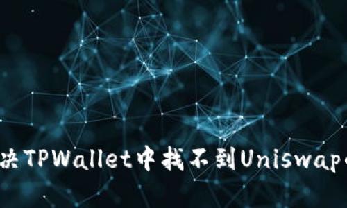 如何解决TPWallet中找不到Uniswap的问题？