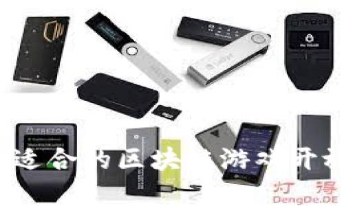 如何找到最适合的区块链游戏开放平台官网？