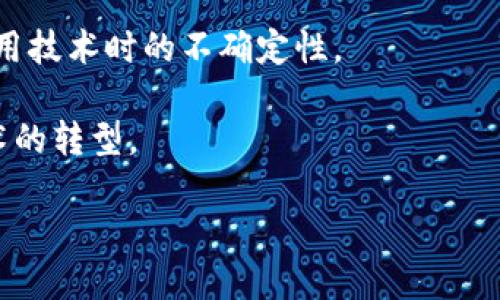 金融区块链伦理理论：重塑信任与透明度的新时代 

金融, 区块链, 伦理/guanjianci

在当今数字化高速发展的时代，金融科技的进步让区块链成为了一个热门话题。作为一种分布式账本技术，区块链不仅仅限于加密货币的应用，其在金融领域的潜力正在逐渐被挖掘。在经历了一系列金融危机后，信任与透明度成为金融系统的重要构成，而区块链技术正好为解决这些伦理问题提供了新的解决方案。本篇文章将探讨金融区块链伦理理论，分析其如何重塑金融信任机制，实现透明与公平，并在此基础上，提出相关的伦理思考和可能面临的问题。

区块链技术的基本原理
区块链技术起源于比特币的诞生，最初是为了实现去中心化的交易。它的核心特点包括去中心化、不可篡改性和透明性。区块链通过将交易信息存储在分布式的网络中，使每个用户都可以访问整个交易历史。每一笔交易被打包成一个“区块”，然后通过复杂的加密算法连接到前一个区块，从而形成一条不可更改的链条。这种结构使任何篡改行为都变得几乎不可能，建立了高度信任的基础。

金融领域中的区块链应用
在金融领域，区块链技术的应用正在孕育出许多创新。一方面，区块链可以用于简化支付和清算流程，以更低的成本和更快的速度完成跨境交易；另一方面，它也在证券、资产管理和供应链金融等领域展现出极大的潜力。例如，通过智能合约技术，金融服务提供者能够自动执行合同条款，提高了信誉和效率。此外，区块链还为众筹、初创企业融资和数字资产管理等新型商业模式提供了支持。

区块链如何提升金融信任度
信任是金融系统的基石。然而，传统金融体系中的信任往往建立在中心机构（如银行、信用评级机构等）的背书上，这些中心机构的透明度和可信度受到质疑。区块链技术通过去中心化的方式，将权力分散到网络中的每个节点，降低了信息不对称的问题。所有交易数据在链上的公开透明，使得参与者可以共享同一份账本，消除了“信任第三方”的需求，增强了各方之间的信任感。

金融区块链的伦理挑战
尽管区块链技术在重塑金融信任方面具有巨大的潜力，但其在实际应用中也面临着多重伦理挑战。首先，区块链技术的去中心化特性可能导致缺乏有效的监管，这可能会使一些非法活动得以滋生。其次，粉碎传统金融监控机制的尝试可能导致不法分子利用区块链进行洗钱或资助恐怖主义等风险。此外，技术本身的复杂性和理解上的障碍，使得普通用户在参与时可能受到误导，难以做出理智决策。

用户隐私与数据安全
在讨论金融区块链的伦理问题时，用户隐私和数据安全也是不可忽略的重要方面。区块链的透明性虽然增强了信任，但也可能对用户的隐私造成威胁。例如，所有交易都是公开的，用户的身份和交易行为可能被泄露，导致个人信息被滥用。因此，在构建金融区块链系统时，需要充分考虑如何在透明与隐私之间取得平衡，以确保用户数据的安全性和隐私性。

技术发展的伦理监管建议
为了应对金融区块链带来的伦理问题，建议加强对该技术的监管。首先，可以建立行业标准和规则，明确各参与方的责任和义务。其次，推动区块链行业的自律机制，让相关企业共同制定道德规范，提高整体行业的道德水平。此外，推动政府与行业之间的合作，制定相应的法律法规，以便更好地保护用户的权益和社会的整体利益。

结论
金融区块链技术为金融行业带来了创下性的突破，重塑了信任与透明度的范式。然而，在享受其带来的便利的同时，我们也需要正视其可能带来的伦理挑战。通过合理的监管机制和伦理框架，可以最大程度地发挥区块链技术的优势，促进金融行业的健康发展。

相关问题及详细解答

问题1：区块链技术如何确保交易的安全性？

区块链技术以其独特的架构和加密机制为交易提供了高水平的安全性。每一个区块被加密后与前一个区块相连，这一不可篡改的特性使得对历史交易的篡改成本极高。此外，区块链网络的去中心化特性使得没有单一的攻击目标，因此对网络进行攻击的难度显著增加。每一个节点都保存着完整的交易记录，这使得任何试图修改交易的行为都会被网络上的其他节点轻易识别。

除了技术层面的安全，智能合约的应用也为交易提供了更高的保障。智能合约以程序代码的形式自动执行合约的条款，保证交易的执行符合预先设定的规则，从而减少人为失误和欺诈行为的发生。综上所述，区块链技术通过多维度的安全保障措施，有效提升了金融交易的安全性，也为用户在进行交易时提供了更强的信心。

问题2：金融区块链如何影响传统金融机构？

传统金融机构在面对区块链技术的挑战时，不可避免地要重新审视自身的角色和业务模式。首先，区块链技术提高了交易的效率，降低了成本，这迫使传统金融机构在竞争中不断创新。例如，在跨境支付中，区块链可以大幅缩短交易时间并降低手续费，传统银行必须提升服务水平以维持竞争力。

其次，区块链技术的去中心化特性削弱了传统金融机构的中介角色，用户可以通过点对点的交易直接完成金融活动。这意味着传统金融机构需要探索新的收入来源，如提供更具附加值的服务。此外，面对区块链的崛起，金融监管将变得更加复杂，传统金融机构需要适应新的合规要求，确保在合规性、风险管理及技术能力等方面有所提升。

问题3：如何平衡区块链技术的透明性与用户隐私？

透明性和用户隐私，是区块链技术应用中的一对矛盾。为了在这两者之间找到平衡，区块链项目设计者可以考虑采用隐私保护技术，如零知识证明（ZKP）。这种技术可以让交易信息被验证的同时，隐藏具体的交易细节，确保交易双方的隐私不被泄露。

另外，金融区块链在设计时也可以考虑引入多层次的数据访问权限管理。比如，将用户的个人信息存储在链外，仅保留交易记录在链上的方式。这种分层结构可以确保在必要时对重要的交易信息进行透明查询，同时又保护用户的敏感信息。此外，与外部监管机构进行合作，设立清晰的数据使用规范和用户同意政策，也成为有效平衡透明性与隐私的手段。

问题4：区块链技术是否会加剧金融包容性？

区块链技术的去中心化特性和开放性为金融包容性提供了新的可能性。通过降低金融服务的门槛，区块链能够为那些在传统金融体系中被排除在外的人群提供服务，如无银行账户的个人和小微企业。例如，使用区块链进行微贷款、众筹等模式，为那些没有信用记录的用户提供融资机会，能够有效促进经济的发展。

然而，要真正实现金融包容性，还需要解决技术应用和使用中存在的障碍。用户的技术素养和使用频率会影响他们接触和利用区块链技术的能力。同时，各国对区块链的监管政策不尽相同，也可能在一定程度上限制其在特定地区的推广。因此，区块链的推广不仅需要技术的完善，更需要政府、金融机构、社会组织等多方共同努力，消除使用障碍，从而实现真正的金融包容性。

问题5：如何激励金融机构采用区块链技术？

要激励金融机构采用区块链技术，首先必须展示其潜在利益，包括成本降低、业务效率提高和客户体验改善等。通过明确区块链技术的应用场景和成功案例，可以帮助传统金融机构理解其优势。例如，通过与初创公司合作开展区块链项目，可以让大型金融机构获得更多的实践经验，降低转型风险。

其次，政府和行业监管机构可以提供一些政策支持，如税收优惠、融资扶持等，鼓励金融机构进行数字转型。同时，可以设立相关的行业标准和规范，帮助金融机构在合规的框架内安全地进行区块链应用，以降低其采用技术时的不确定性。

最后，金融机构的文化和价值观念在技术导入过程中也起到至关重要的作用。鼓励创新和实验的组织文化，可以帮助推动区块链技术的落地。此外，培训员工、提高技术素养等措施也应被考虑，以便更好地适应新技术的转型。 

综上所述，金融区块链伦理理论涵盖了从技术应用到监管机制的一系列问题。通过深入的探讨与实践，金融区块链将在未来的金融世界中发挥越来越重要的作用。