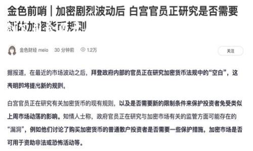 金融区块链伦理理论：重塑信任与透明度的新时代 

金融, 区块链, 伦理/guanjianci

在当今数字化高速发展的时代，金融科技的进步让区块链成为了一个热门话题。作为一种分布式账本技术，区块链不仅仅限于加密货币的应用，其在金融领域的潜力正在逐渐被挖掘。在经历了一系列金融危机后，信任与透明度成为金融系统的重要构成，而区块链技术正好为解决这些伦理问题提供了新的解决方案。本篇文章将探讨金融区块链伦理理论，分析其如何重塑金融信任机制，实现透明与公平，并在此基础上，提出相关的伦理思考和可能面临的问题。

区块链技术的基本原理
区块链技术起源于比特币的诞生，最初是为了实现去中心化的交易。它的核心特点包括去中心化、不可篡改性和透明性。区块链通过将交易信息存储在分布式的网络中，使每个用户都可以访问整个交易历史。每一笔交易被打包成一个“区块”，然后通过复杂的加密算法连接到前一个区块，从而形成一条不可更改的链条。这种结构使任何篡改行为都变得几乎不可能，建立了高度信任的基础。

金融领域中的区块链应用
在金融领域，区块链技术的应用正在孕育出许多创新。一方面，区块链可以用于简化支付和清算流程，以更低的成本和更快的速度完成跨境交易；另一方面，它也在证券、资产管理和供应链金融等领域展现出极大的潜力。例如，通过智能合约技术，金融服务提供者能够自动执行合同条款，提高了信誉和效率。此外，区块链还为众筹、初创企业融资和数字资产管理等新型商业模式提供了支持。

区块链如何提升金融信任度
信任是金融系统的基石。然而，传统金融体系中的信任往往建立在中心机构（如银行、信用评级机构等）的背书上，这些中心机构的透明度和可信度受到质疑。区块链技术通过去中心化的方式，将权力分散到网络中的每个节点，降低了信息不对称的问题。所有交易数据在链上的公开透明，使得参与者可以共享同一份账本，消除了“信任第三方”的需求，增强了各方之间的信任感。

金融区块链的伦理挑战
尽管区块链技术在重塑金融信任方面具有巨大的潜力，但其在实际应用中也面临着多重伦理挑战。首先，区块链技术的去中心化特性可能导致缺乏有效的监管，这可能会使一些非法活动得以滋生。其次，粉碎传统金融监控机制的尝试可能导致不法分子利用区块链进行洗钱或资助恐怖主义等风险。此外，技术本身的复杂性和理解上的障碍，使得普通用户在参与时可能受到误导，难以做出理智决策。

用户隐私与数据安全
在讨论金融区块链的伦理问题时，用户隐私和数据安全也是不可忽略的重要方面。区块链的透明性虽然增强了信任，但也可能对用户的隐私造成威胁。例如，所有交易都是公开的，用户的身份和交易行为可能被泄露，导致个人信息被滥用。因此，在构建金融区块链系统时，需要充分考虑如何在透明与隐私之间取得平衡，以确保用户数据的安全性和隐私性。

技术发展的伦理监管建议
为了应对金融区块链带来的伦理问题，建议加强对该技术的监管。首先，可以建立行业标准和规则，明确各参与方的责任和义务。其次，推动区块链行业的自律机制，让相关企业共同制定道德规范，提高整体行业的道德水平。此外，推动政府与行业之间的合作，制定相应的法律法规，以便更好地保护用户的权益和社会的整体利益。

结论
金融区块链技术为金融行业带来了创下性的突破，重塑了信任与透明度的范式。然而，在享受其带来的便利的同时，我们也需要正视其可能带来的伦理挑战。通过合理的监管机制和伦理框架，可以最大程度地发挥区块链技术的优势，促进金融行业的健康发展。

相关问题及详细解答

问题1：区块链技术如何确保交易的安全性？

区块链技术以其独特的架构和加密机制为交易提供了高水平的安全性。每一个区块被加密后与前一个区块相连，这一不可篡改的特性使得对历史交易的篡改成本极高。此外，区块链网络的去中心化特性使得没有单一的攻击目标，因此对网络进行攻击的难度显著增加。每一个节点都保存着完整的交易记录，这使得任何试图修改交易的行为都会被网络上的其他节点轻易识别。

除了技术层面的安全，智能合约的应用也为交易提供了更高的保障。智能合约以程序代码的形式自动执行合约的条款，保证交易的执行符合预先设定的规则，从而减少人为失误和欺诈行为的发生。综上所述，区块链技术通过多维度的安全保障措施，有效提升了金融交易的安全性，也为用户在进行交易时提供了更强的信心。

问题2：金融区块链如何影响传统金融机构？

传统金融机构在面对区块链技术的挑战时，不可避免地要重新审视自身的角色和业务模式。首先，区块链技术提高了交易的效率，降低了成本，这迫使传统金融机构在竞争中不断创新。例如，在跨境支付中，区块链可以大幅缩短交易时间并降低手续费，传统银行必须提升服务水平以维持竞争力。

其次，区块链技术的去中心化特性削弱了传统金融机构的中介角色，用户可以通过点对点的交易直接完成金融活动。这意味着传统金融机构需要探索新的收入来源，如提供更具附加值的服务。此外，面对区块链的崛起，金融监管将变得更加复杂，传统金融机构需要适应新的合规要求，确保在合规性、风险管理及技术能力等方面有所提升。

问题3：如何平衡区块链技术的透明性与用户隐私？

透明性和用户隐私，是区块链技术应用中的一对矛盾。为了在这两者之间找到平衡，区块链项目设计者可以考虑采用隐私保护技术，如零知识证明（ZKP）。这种技术可以让交易信息被验证的同时，隐藏具体的交易细节，确保交易双方的隐私不被泄露。

另外，金融区块链在设计时也可以考虑引入多层次的数据访问权限管理。比如，将用户的个人信息存储在链外，仅保留交易记录在链上的方式。这种分层结构可以确保在必要时对重要的交易信息进行透明查询，同时又保护用户的敏感信息。此外，与外部监管机构进行合作，设立清晰的数据使用规范和用户同意政策，也成为有效平衡透明性与隐私的手段。

问题4：区块链技术是否会加剧金融包容性？

区块链技术的去中心化特性和开放性为金融包容性提供了新的可能性。通过降低金融服务的门槛，区块链能够为那些在传统金融体系中被排除在外的人群提供服务，如无银行账户的个人和小微企业。例如，使用区块链进行微贷款、众筹等模式，为那些没有信用记录的用户提供融资机会，能够有效促进经济的发展。

然而，要真正实现金融包容性，还需要解决技术应用和使用中存在的障碍。用户的技术素养和使用频率会影响他们接触和利用区块链技术的能力。同时，各国对区块链的监管政策不尽相同，也可能在一定程度上限制其在特定地区的推广。因此，区块链的推广不仅需要技术的完善，更需要政府、金融机构、社会组织等多方共同努力，消除使用障碍，从而实现真正的金融包容性。

问题5：如何激励金融机构采用区块链技术？

要激励金融机构采用区块链技术，首先必须展示其潜在利益，包括成本降低、业务效率提高和客户体验改善等。通过明确区块链技术的应用场景和成功案例，可以帮助传统金融机构理解其优势。例如，通过与初创公司合作开展区块链项目，可以让大型金融机构获得更多的实践经验，降低转型风险。

其次，政府和行业监管机构可以提供一些政策支持，如税收优惠、融资扶持等，鼓励金融机构进行数字转型。同时，可以设立相关的行业标准和规范，帮助金融机构在合规的框架内安全地进行区块链应用，以降低其采用技术时的不确定性。

最后，金融机构的文化和价值观念在技术导入过程中也起到至关重要的作用。鼓励创新和实验的组织文化，可以帮助推动区块链技术的落地。此外，培训员工、提高技术素养等措施也应被考虑，以便更好地适应新技术的转型。 

综上所述，金融区块链伦理理论涵盖了从技术应用到监管机制的一系列问题。通过深入的探讨与实践，金融区块链将在未来的金融世界中发挥越来越重要的作用。