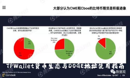 TPWallet货币生态与DOGE地址使用指南