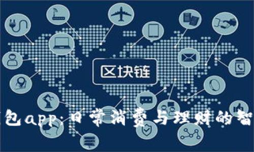数字钱包app：日常消费与理财的智能助手