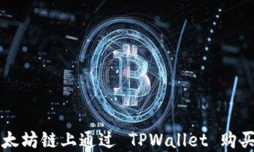 
如何在以太坊链上通过 TPWallet 购买数字货币