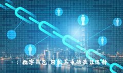 : 数字钱包：轻松买币的最