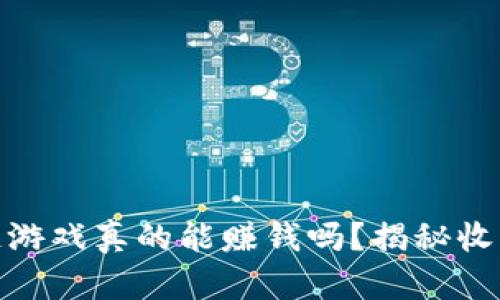 玩区块链游戏真的能赚钱吗？揭秘收益与风险