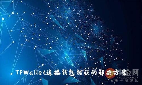 TPWallet连接钱包错误的解决方案