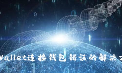 TPWallet连接钱包错误的解决方案