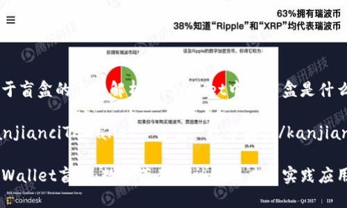 关于盲盒的深入解析：TPWallet中的盲盒是什么？

kanjianciTPWallet, 盲盒, 数字藏品/kanjianci

TPWallet盲盒：数字藏品的神秘魅力与实践应用
