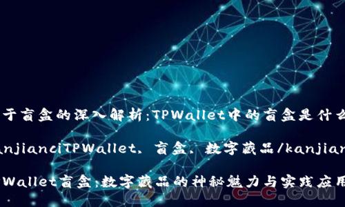 关于盲盒的深入解析：TPWallet中的盲盒是什么？

kanjianciTPWallet, 盲盒, 数字藏品/kanjianci

TPWallet盲盒：数字藏品的神秘魅力与实践应用