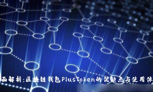 全面解析：区块链钱包PlusToken的优缺点与使用体验