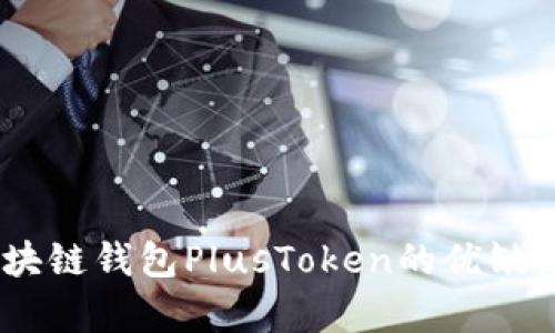 全面解析：区块链钱包PlusToken的优缺点与使用体验