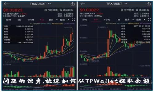 思考一个能解决用户问题的优秀，放进如何从TPWallet提取余额：详细流程与注意事项