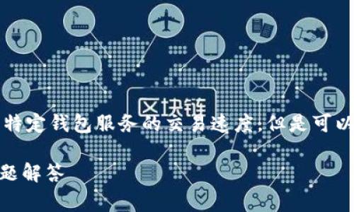 注意：由于我是一个AI模型，无法提供实时数据或跟踪特定钱包服务的交易速度，但是可以根据一般经验和常识进行阐述。以下是您请求的内容。

从TPWallet转入交易所需要多久？详尽解析与常见问题解答