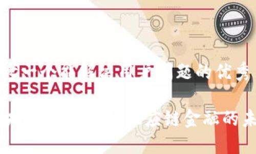 思考一个能解决用户问题的优秀

区块链金融：重构供应链金融的未来