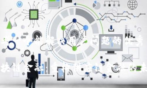 思考一个能解决用户问题的优秀

区块链金融：重构供应链金融的未来