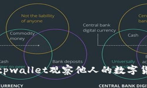 : 如何利用tpwallet观察他人的数字货币交易动态