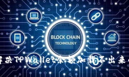 如何解决TPWallet余额加载不出来的问题