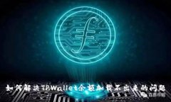 如何解决TPWallet余额加载不