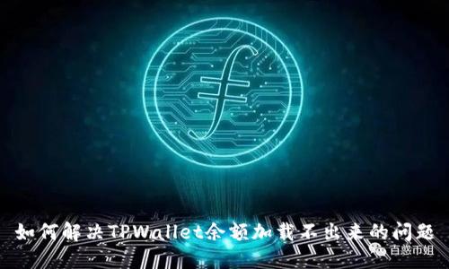 如何解决TPWallet余额加载不出来的问题