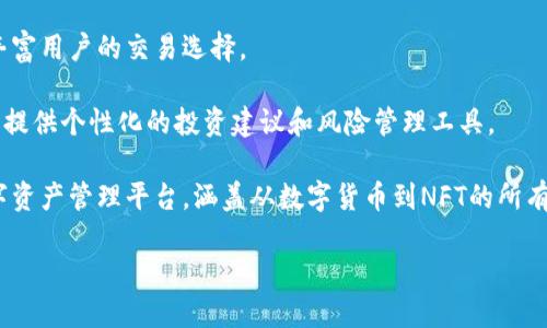   TPWallet：全方位数字资产管理的生态链解决方案 / 
 guanjianci TPWallet, 生态链, 数字资产管理 /guanjianci 

## TPWallet概述

TPWallet是一款专注于数字资产管理的钱包应用，它充分利用了区块链技术，为用户提供安全、便捷的资产存储和转移服务。TPWallet不仅支持多种主流数字货币，还能够与多个生态链进行无缝对接，这使得它成为用户进行数字资产管理的首选工具。

### 1. TPWallet的生态链基础

TPWallet主要是基于Ethereum（以太坊）生态链构建的，这一生态链因其强大的智能合约功能和丰富的分布式应用（DApps）而闻名。此外，TPWallet也与其他多种生态链互通，例如Binance Smart Chain（币安智能链）、Polygon（Polygon Network）等。这种灵活的多链支持，使得用户可以在一个平台上管理多种资产，无需频繁切换不同钱包或者平台。

### 2. TPWallet的功能特点

TPWallet的功能设计旨在满足各种用户需求，从新手到成熟的投资者都有合适的工具可供使用。

#### 安全性

TPWallet采用了多层安全机制，包括私钥本地存储、交易签名加密等。用户可以通过生物识别技术（如指纹或面部识别）进一步提升安全性。

#### 多币种支持

除了以太坊和其他主流币种外，TPWallet还支持多种Token的管理，用户可以方便地查看不同资产的实时价格，并进行交易。

#### 用户体验

TPWallet应用界面简洁易用，用户可以轻松完成资产的转账、接收和交易，所有功能都经过精心设计，以提高用户的操作效率。

### 3. TPWallet的生态链优势

TPWallet所在的多个生态链都拥有各自的独特优势，这为用户提供了更广泛的选择。

#### 以太坊生态链

作为最早引入智能合约的区块链平台，以太坊拥有最庞大的开发者社区和丰富的DApp生态系统。TPWallet借助以太坊的强大生态，用户可以接触到更多的DeFi、NFT等应用。

#### 币安智能链

币安智能链以其高效的交易处理和低廉的手续费受到欢迎。TPWallet在这个链上能够提供快速的交易体验，尤其对于频繁进行交易的用户来说，可以大幅降低成本。

#### Polygon网络

Polygon作为以太坊的二层扩展解决方案，提供了更快的交易速度和更低的费用。在TPWallet上使用Polygon，用户可以体验到流畅的交易过程，同时享受以太坊生态的优势。

### 4. TPWallet的未来展望

随着区块链技术的不断发展，TPWallet正积极扩展其支持的生态链，并致力于引入更多的创新功能。例如，未来可能推出与去中心化金融（DeFi）相关的投资管理工具，或者开发与NFT市场对接的功能，这将进一步提升用户的资产管理体验。

## 相关问题解析

### 1. 为什么选择TPWallet而不是其他钱包？

选择TPWallet的理由有许多，首先是它的安全性。TPWallet提供了私钥本地存储的机制，这样即使是TPWallet的服务器遭到攻击，用户的资产也依旧安全。此外，TPWallet的安全保障措施包括多重身份验证、交易加密等，极大地降低了用户资产被盗的风险。

其次是功能多样性，TPWallet不仅支持多种主流数字货币，还能够无缝集成多种生态链，用户可以在同一个平台上管理多种资产，大大提高了操作的便利性。而且TPWallet界面友好，对于新手用户也非常友好，上手学习成本低。

再考虑到用户的交易需求，TPWallet与多个交易平台和DeFi项目合作，用户可以在平台内部直接进行交易，足不出户就能享受到市场的最佳机会。这对投资者来说是一个重要的考量因素，便捷的交易对资产增长十分重要。

### 2. TPWallet支持哪些生态链和代币？

TPWallet的支持范围相当广泛，首先以太坊作为基础链，其上构建了众多ERC-20代币，TPWallet能够完整支持这些代币。同时，它还与币安智能链（BSC）相连接，BSC网络下的代币（例如BEP-20）也在TPWallet的支持范围内。

Polygon作为以太坊的扩展网络，TPWallet同样兼容在Polygon上发行的代币。这种多链支持使得TPWallet不仅限于某一个特定的资产类型，用户可以轻松管理其所有的数字资产。

展开来说，TPWallet对生态链的支持不仅仅是数量上的多样化，还注重平台的流动性和交易效率。用户在这条链上的交易成本低，确认速度快，这对于进行频繁交易的用户来说尤为重要。此外，TPWallet还在不断拓展与其他新兴生态链的合作，未来可能会支持更多代币，真正实现多币种无缝管理。

### 3. TPWallet的安全性如何保障？

TPWallet在安全性方面始终将其看作优先发展方向。首先，TPWallet采用了私钥的本地存储方式，而不将用户的私钥存储在云端服务器中。这种设计可以最大程度地避免黑客攻击导致资产损失的风险。

其次，TPWallet实现了多层安全验证，包括动态密码和指纹识别双重锁定。这样即使用户的手机被盗，黑客也无法轻易获取账户信息。

在交易过程中，TPWallet还会对每笔交易进行独立签名，这一过程是通过设备本地产生的私钥来完成的，确保除了用户本人，没有任何人可以修改交易信息。

此外，TPWallet还会定期进行安全审计和漏洞扫描，及时发现和修复潜在的安全风险。通过这些多层的防护措施，TPWallet尽可能保障用户的资金安全，让用户能更放心地进行数字资产交易和存储。

### 4. TPWallet如何处理用户反馈和社区支持？

用户反馈对任何一款产品来说都是极其珍贵的，TPWallet对此非常重视。首先，TPWallet设有专门的客户服务团队，用户在使用过程中如果遇到任何问题或者有任何建议，都可以通过客服系统提交反馈。不过，为了保证反馈的高效处理，TPWallet会对反馈进行分类，优先处理影响较大的问题。

此外，TPWallet利用社交媒体、论坛等多种渠道，积极听取用户的声音，用户社区的建设让TPWallet与用户之间形成了更为紧密的联系。支持的途径包括用户在社交平台上发起的讨论和建议，TPWallet会对这些反馈进行全面评估，并据此做出相应产品更新。

TPWallet还定期举行线上活动，例如AMA（Ask Me Anything），让用户能够提问开发者，了解最新的产品动态。这种透明的沟通方式不仅提高了用户的参与感，还有助于促进用户之间的互动，增强了TPWallet的整体用户黏性。

### 5. TPWallet未来的发展方向是什么？

TPWallet的未来发展方向主要集中在扩展产品功能和增强用户体验。团队正在努力与更多的区块链项目达成合作，支持更广泛的代币和生态系统，从而丰富用户的交易选择。

在技术方面，TPWallet计划使用Layer 2解决方案，以提高交易速度并降低用户的交易成本。同时，团队也在研究如何将人工智能技术纳入交易策略的，以提供个性化的投资建议和风险管理工具。

此外，TPWallet也在考虑推出与NFT相关的功能，帮助用户管理、购买和交易NFT。随着NFT市场的快速增长，TPWallet希望能够为用户提供一个完整的数字资产管理平台，涵盖从数字货币到NFT的所有资产类型，为用户提供一站式服务。

总体而言，TPWallet不仅希望成为数字资产的管理工具，还希望能成为区块链生态中不可或缺的组成部分，推动整个行业的健康发展。