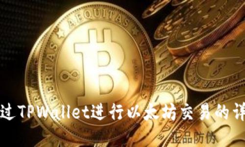 如何通过TPWallet进行以太坊交易的详细指南