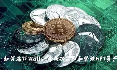  如何在TPWallet中成功显示和管理NFT资产