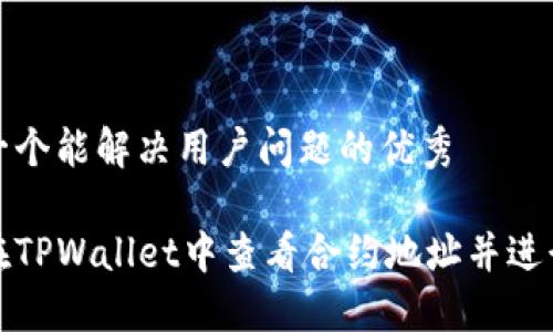 思考一个能解决用户问题的优秀

如何在TPWallet中查看合约地址并进行操作