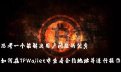 思考一个能解决用户问题