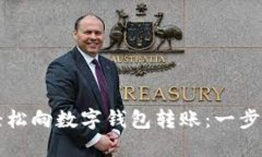 如何轻松向数字钱包转账