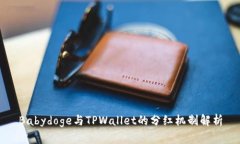Babydoge与TPWallet的分红机制