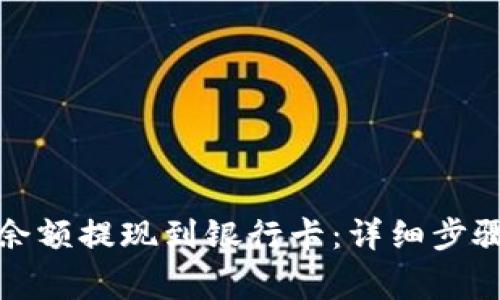 如何将数字钱包余额提现到银行卡：详细步骤与常见问题解答